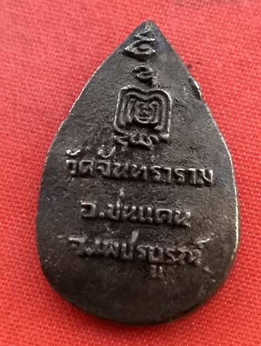 เริ่ม 10 บาท กับ เหรียญหลวงพ่อหลวงพ่อบัว จ.เพชรบูรณ์ …B329