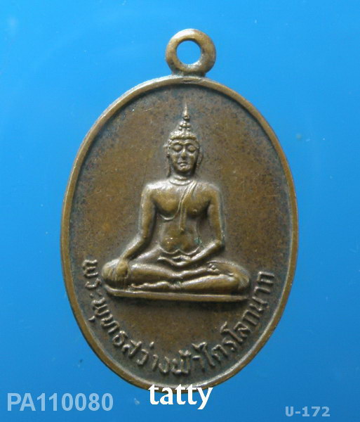 เหรียญวัดสว่างฟ้า บางละมุง พัทยา ปี2519