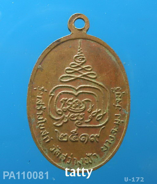 เหรียญวัดสว่างฟ้า บางละมุง พัทยา ปี2519