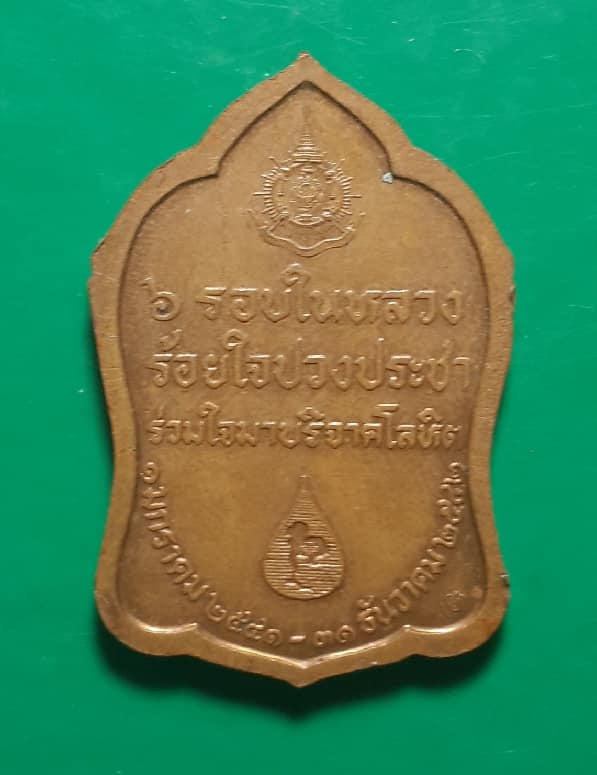 เคาะเดียว เหรียญ 6 รอบในหลวง ร.9 ร้อยใจปวงประชา ร่วมใจมาบริจาคโลหิต ปี 2541