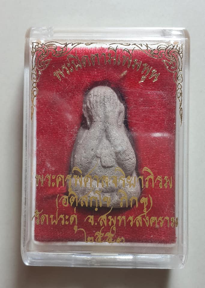 เคาะเดียว พระปิดตา มีเพิ่มพูน หลวงพ่อมหาสุรศักดิ์ วัดประดู่ จ.สมุทรสงตราม ปี 2553