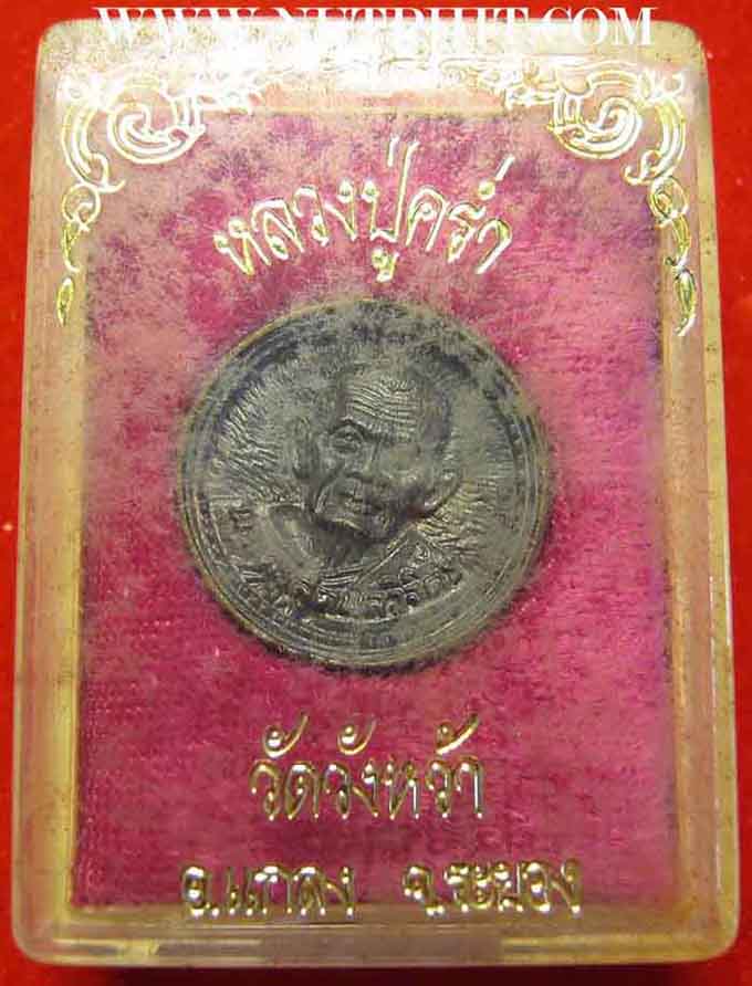 เหรียญหลวงปู่คร่ำ วัดวังหว้า ระยอง รุ่นพิเศษ+กล่องเดิมสวยกริ๊บ*273