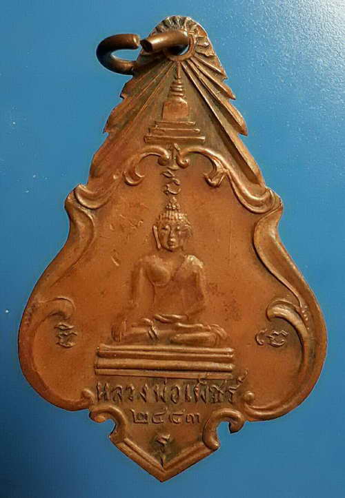 เหรียญหลวงพ่อเพชร-หลวงพ่อโต ออกวัดหัวดงใต้ พ.ศ.๒๔๘๓ อธิษฐานจิตปลุกเสกเดี่ยวโดย หลวงพ่อเดิม วัดหนองโพ