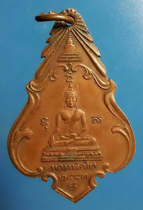 เหรียญหลวงพ่อเพชร-หลวงพ่อโต ออกวัดหัวดงใต้ พ.ศ.๒๔๘๓ อธิษฐานจิตปลุกเสกเดี่ยวโดย หลวงพ่อเดิม วัดหนองโพ