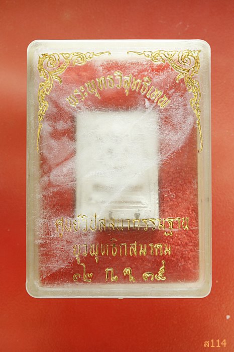 พระผงพระพุทธวิสุทธิเทพ ๒๕๓๕ บรรจุพระธาตุ...ศูนย์วิปัสนากรรมฐาน ยุวพุทธิกสมาคม / กล่องเดิม