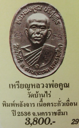 เหรียญเนื้อตะกั่วลองพิมพ์ หลังเรียบ (มีรอยจาร) ที่ระลึกงานผูกพัทธสีมาวัดบ้านไร่ ปี36 หายาก ราคาเบาๆ