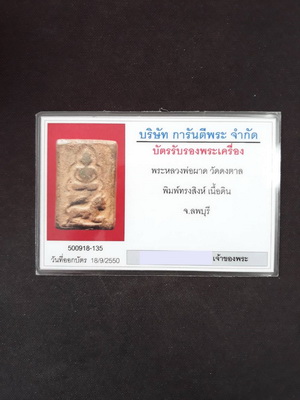 บัตรรับประกันพระแท้
