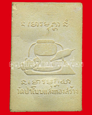 พระผงโนนแสงทอง