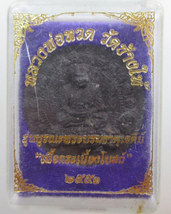 ๒๐ หลวงพ่อทวด รุ่นบูรณะพระบรมธาตุเจดีย์ เนื้อกระเบื้องโบสถ์