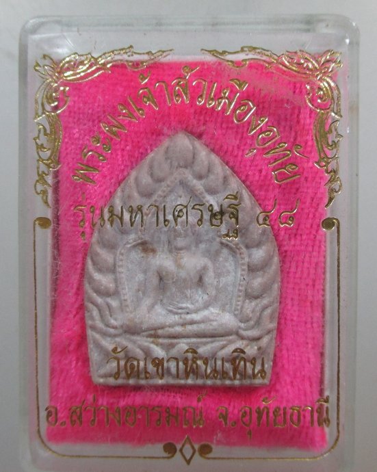 ๒๐ พระผงเจ้าสัวเมืองอุทัย รุ่นมหาเศรษฐี วัดเขาหินเทิน จ อุทัยธานี