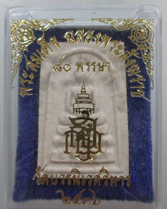 ๒๐ พระสมเด็จฉลองสมเด็จพระสังฆราชฯ ๘๐ พรรษา วัดบวรนิเวศ