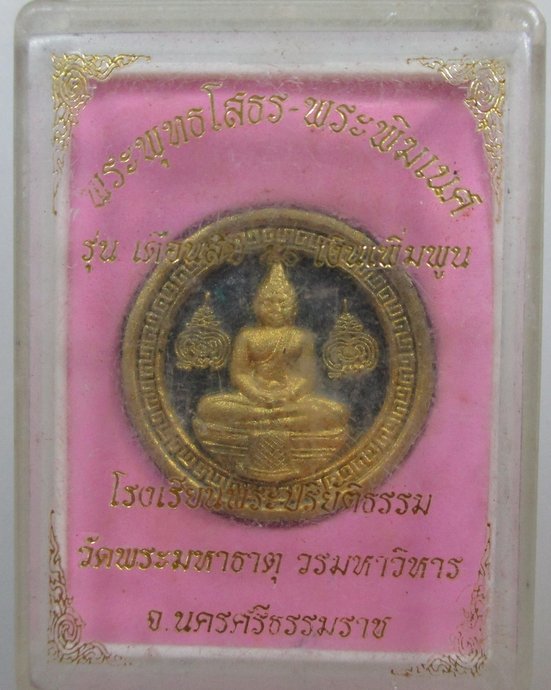 ๒๐ หลวงพ่อโสธร พระพิฆเนศ  โรงเรียนพระปริยัติธรรม วัดพระมหาธาตุฯ จ นครศรีธรรมราช