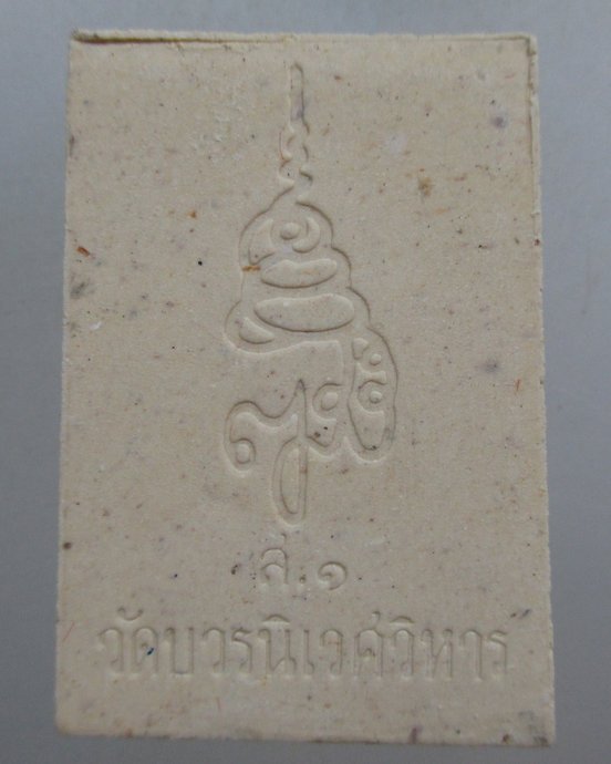 ๒๐ พระไพรีพินาศ ญสส  ส ๑