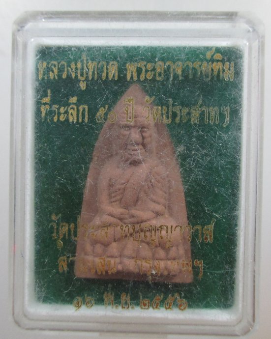 ๒๐ หลวงปู่ทวด-พระอาจารย์ทิม ที่ระลึก ๕๐ ปี วัดประสาทฯ