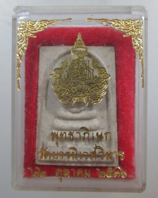 ๒๐ พระสมเด็จ ญสส ๘๐ วัดบวรนิเวศฯ