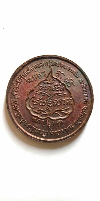 เหรียญโภคทรัพย์ หลวงปู่หมุน วัดหนองหล่ม 