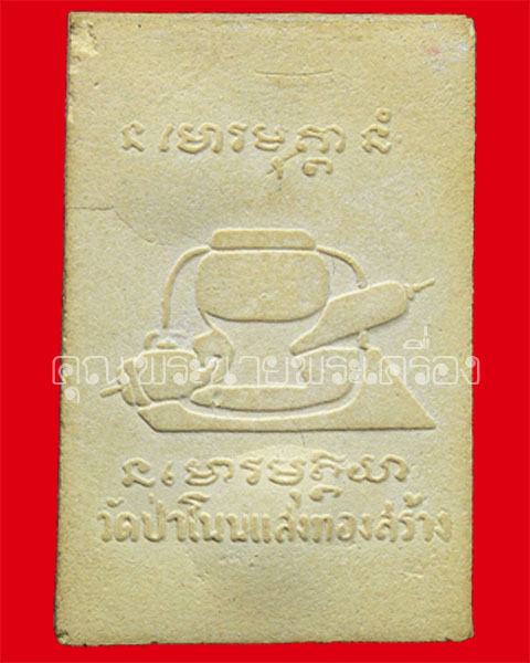 พระผงโนนแสงทอง