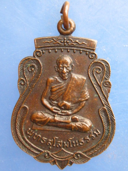 เหรียญพุทธสุโสมโนธรรม(อาจารย์เกสิสวัสดิ์) วัดท่าประชุม จ.ขอนแก่น