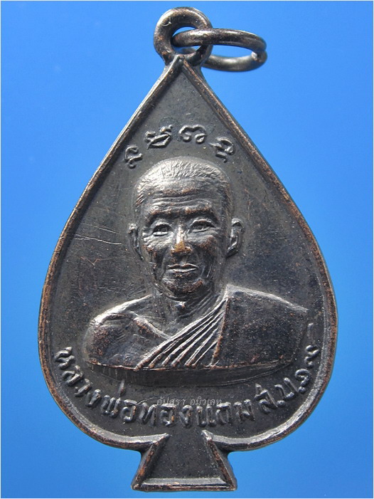 เหรียญหลวงพ่อทองแถม วัดทองพุ่มพวง จ.สระบุรี พ.ศ.2519