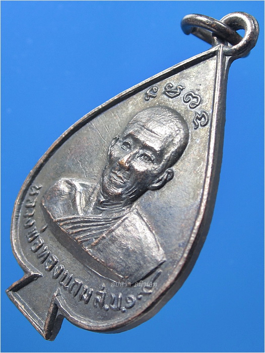 เหรียญหลวงพ่อทองแถม วัดทองพุ่มพวง จ.สระบุรี พ.ศ.2519