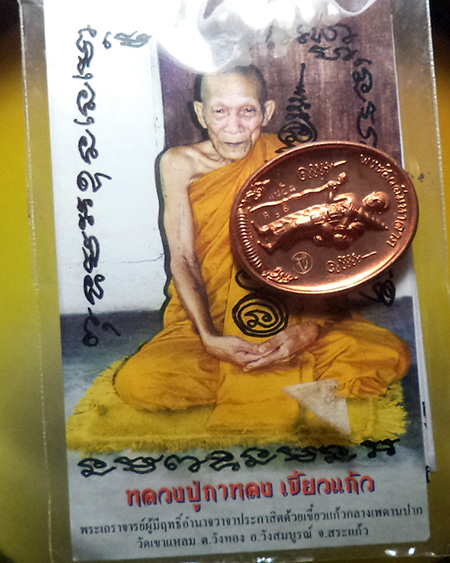 หลวงปู่กาหลง วัดเขาแหลม จ.สระแก้ว