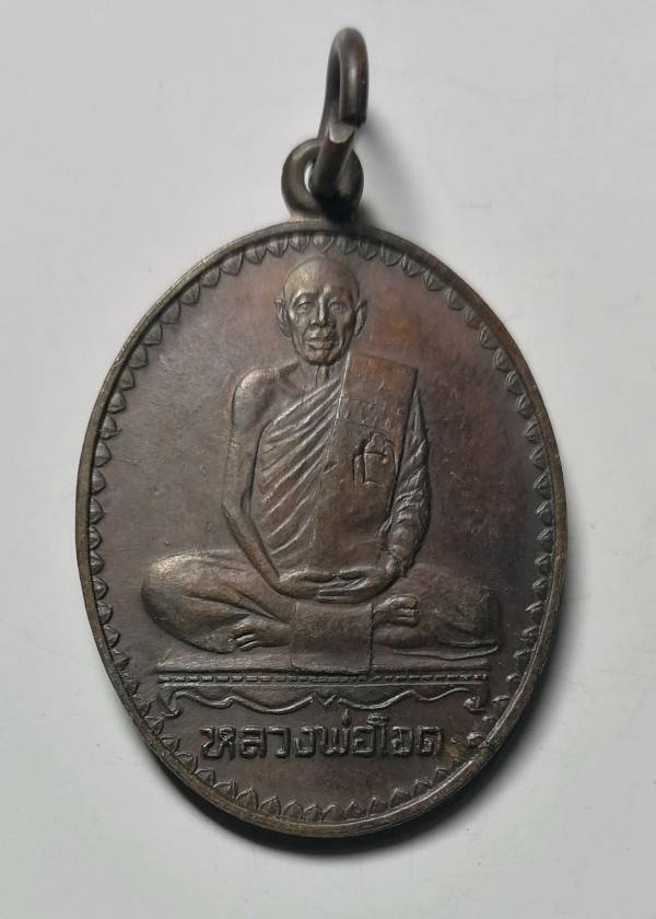 หรียญหลวงพ่อโอด ครบ 6 รอบ