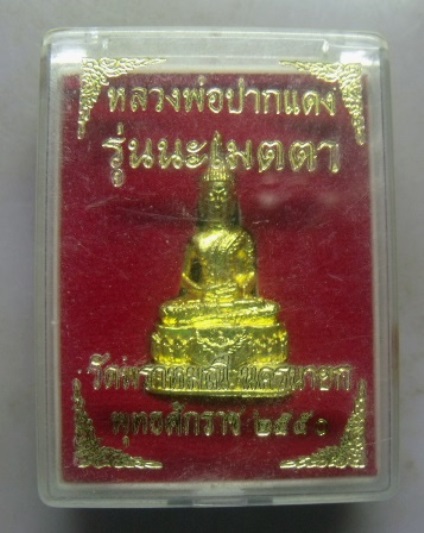 **วัดใจ**รูปหล่ออุดกริ่งหลวงพ่อปากแดง วัดพราหมณี จ.นครนายก รุ่นนะเมตตา ปี ๒๕๕๐**บูชามีโชคมีลาภร่ำรวย