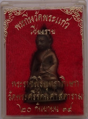 พระกริ่ง สว 90 พรรษา วัดพระแก้วเชียงราย เคาะเดียว350