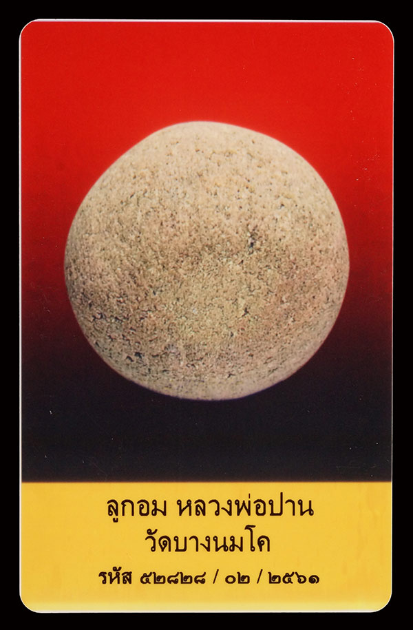 บัตรรับประกันพระแท้
