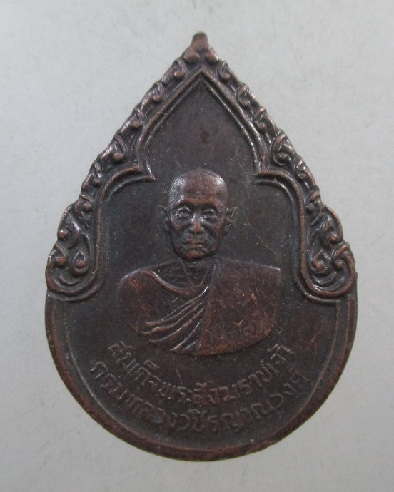 ๒๐ เหรียญสมเด็จพระสังฆราชเจ้า กรมหลวงวชิรญาณวงศ์ ปี 2525 พิธีใหญ่