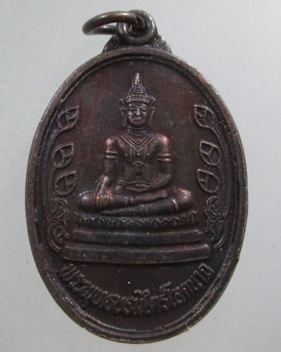 ๒๐ เหรียญรุ่นแรก พระพุทธบรมไตรโลกนารถ วัดราชประดิษฐ์าน จ อยุธยา