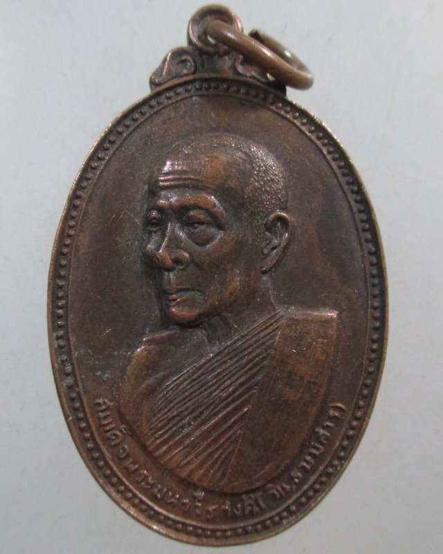 ๒๐ เหรียญสมเด็จพระมหาวีรวงศ์ ที่ระลึกในงานวางศิลาฤกษ วัดวังตะเคียน จ กาญจนบุรี