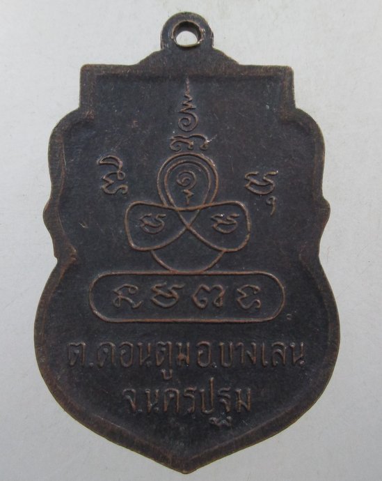 ๒๐ เหรียญพระครูวรเวชวิมล วัดดอนยอ จ นครปฐม