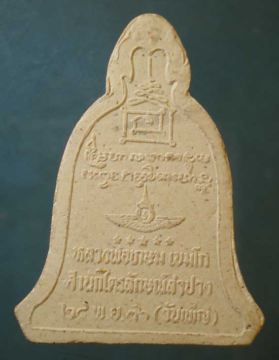 พระผงวันเพ็ญ ปี36 หลวงพ่อเกษม เขมโก