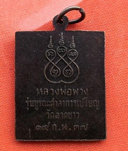 เริ่ม 10 บาท กับ เหรียญหลวงพ่อพวง วัดลาดยาว จ.นครสวรรค์    …B354