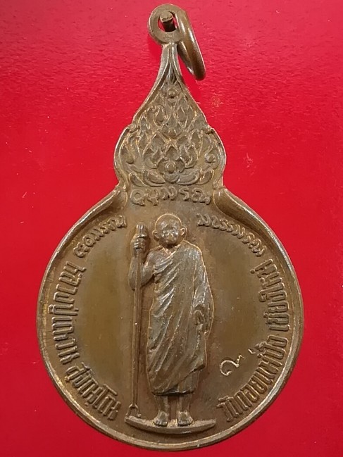 เหรียญหลวงปู่แหวน วัดดอยแม่ปั๋ง รุ่นรวมใจ เนื้อทองแดง ปี 2518 จ.เชียงใหม่