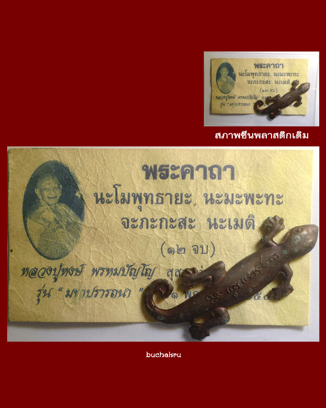 จิ้งจกหางกวัก เนื้อสำริด รุ่นมหาปรารถนา หลวงปู่หงษ์ พรหมปัญโญ