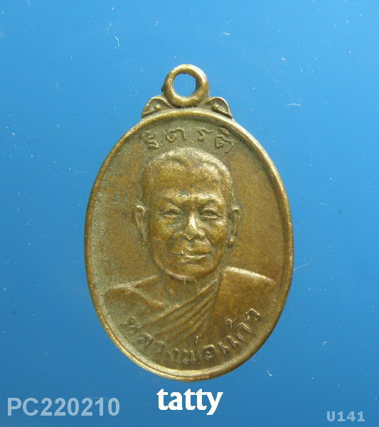 หลวงพ่อแก้ว วัดลุ่มโพธิ์ทอง เพชรบุรี รุ่นขายทอง