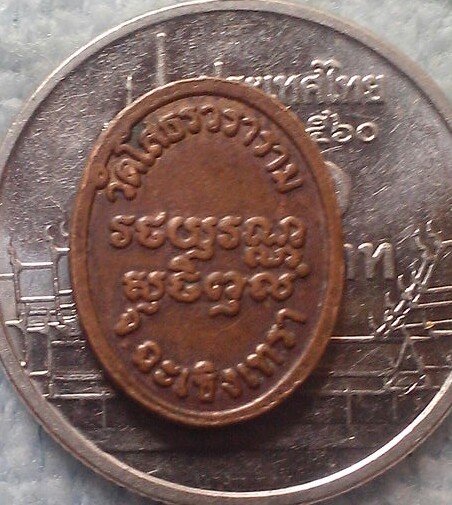 20 บาท เหรียญเม็ดแตงหลวงพ่อโสธร