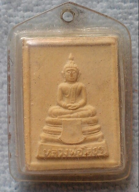 20 บาท พระผงหลวงพ่อโสธร รุ่นเกสโร