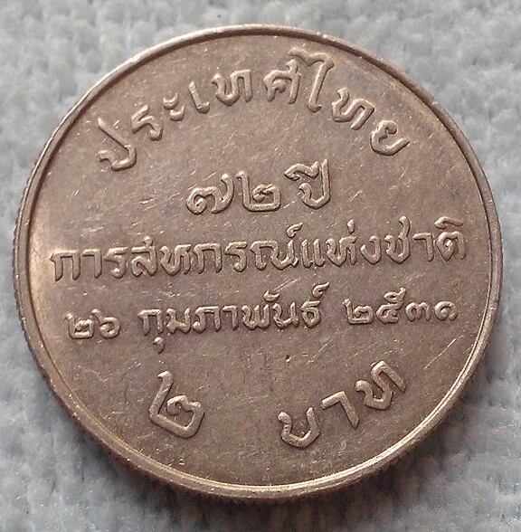 20 บาท เหรียญ 2 บาท 72 ปี การสหกรณ์แห่งชาติ