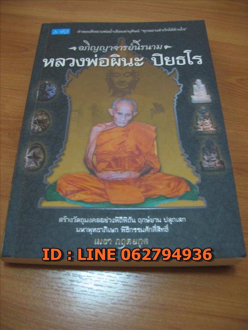 ใช้วัตตถุมงคลหลวงพ่อผินะ ไม่ค่อยได้ผล ต้องอ่านด่วน