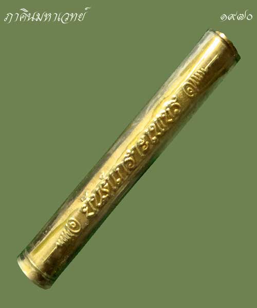 ตะกรุดยันต์เกราะเพชร หลวงพ่อฤาษีลิงดำ วัดท่าซุง จ.อุทัยธานี