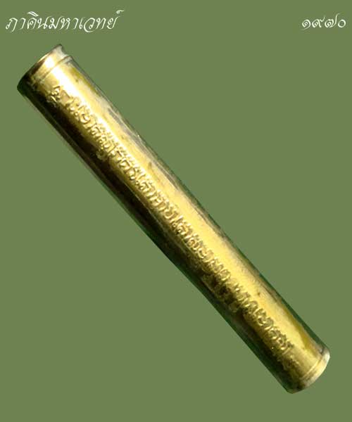 ตะกรุดยันต์เกราะเพชร หลวงพ่อฤาษีลิงดำ วัดท่าซุง จ.อุทัยธานี