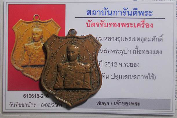 เหรียญกรมหลวงชุมพร ปากน้ำกระแสร์ เนื้อทองแดง ปี2512 หลวงปู่ทิม ปลุกเสกมาพร้อมบัตรรับรองพระแท้