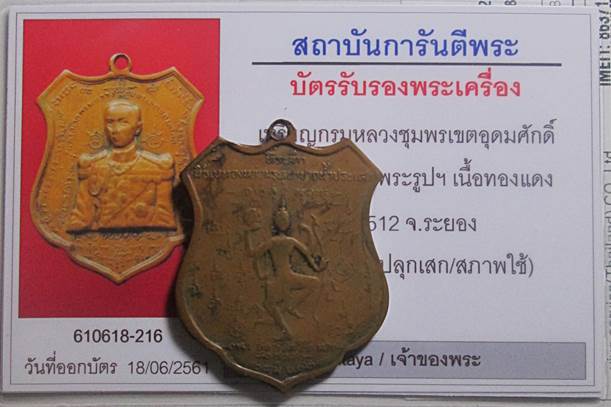 เหรียญกรมหลวงชุมพร ปากน้ำกระแสร์ เนื้อทองแดง ปี2512 หลวงปู่ทิม ปลุกเสกมาพร้อมบัตรรับรองพระแท้