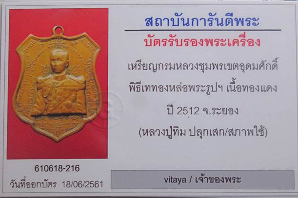 เหรียญกรมหลวงชุมพร ปากน้ำกระแสร์ เนื้อทองแดง ปี2512 หลวงปู่ทิม ปลุกเสกมาพร้อมบัตรรับรองพระแท้