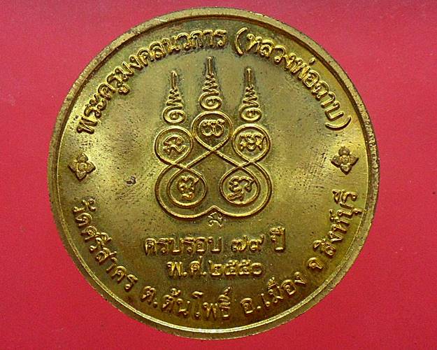 เหรียญบาตรน้ำมนต์ พิมพ์ใหญ่ หลวงพ่อฉาบ วัดศรีสาคร สิงห์บุรี พร้อมกล่องเดิม
