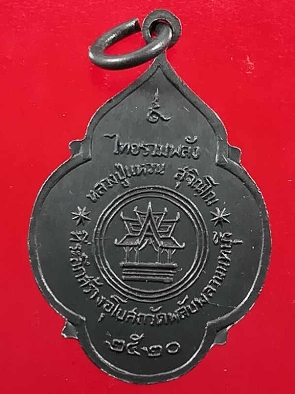 เหรียญไทยรวมพลัง หลวงปู่แหวน สุจิณฺโณ วัดดอยแม่ปั๋ง จ.เชียงใหม่ ออกวัดพลับพลา นนทบุรี ปี ๒๕๒๐