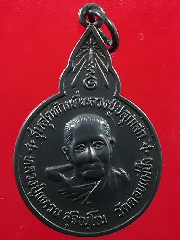 เหรียญหลวงปู่แหวน รุ่นสุดท้าย ที่ระลึกในการสร้าง ธรรมเจดีย์นิมิต